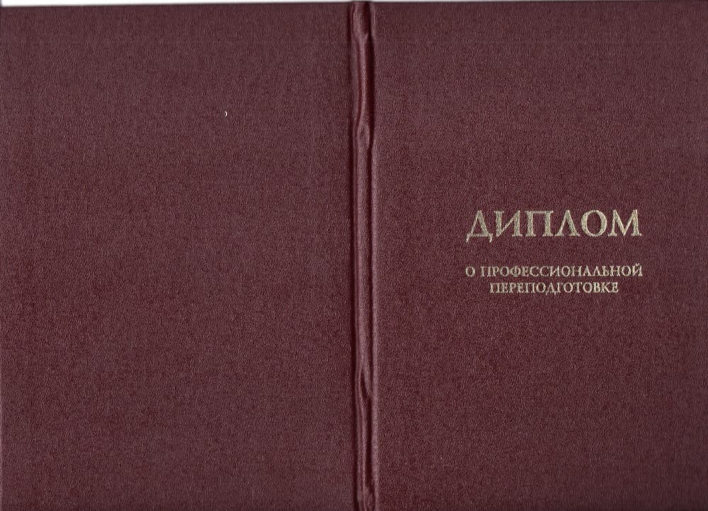 Диплом о профессиональной переподготовке, страница 1